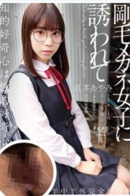 [PKPD-186] Ayami Emoto เย็ดนักเรียนสาวแว่นหุ่นเด็ดน่ารัก