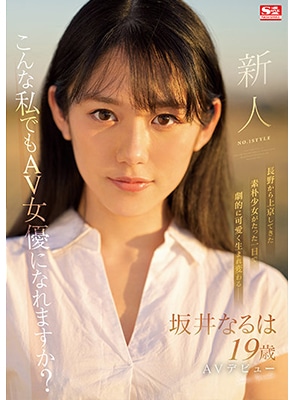 [SSIS-378] Naruha Sakai เดบิวต์สาวหน้าใหม่อายุ 19 ปี