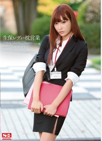 [SNIS-360] Asuka Kirara บริการพิเศษของสาวขายประกัน